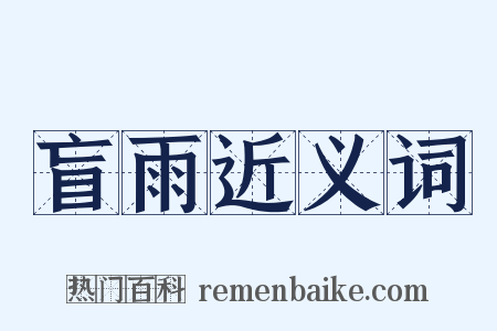 盲雨近义词是什么意思的图片